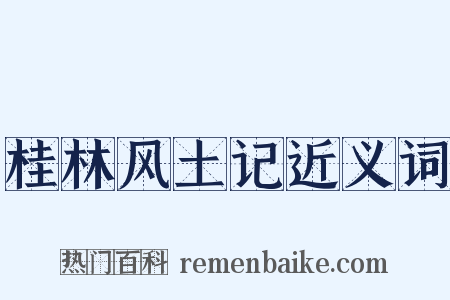 桂林风土记近义词是什么意思的图片